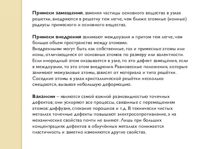 Примеси замещения, заменяя частицы основного вещества в узлах решетки, внедряются в решетку