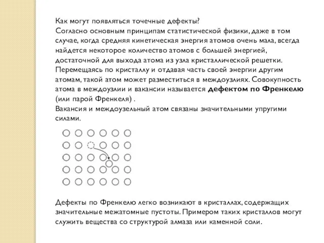 Как могут появляться точечные дефекты? Согласно основным принципам статистической физики, даже в