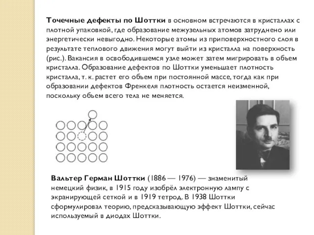 Точечные дефекты по Шоттки в основном встречаются в кристаллах с плотной упаковкой,