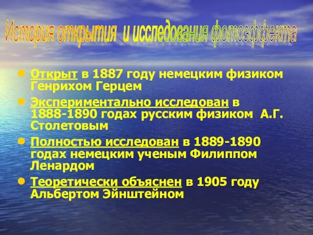 Открыт в 1887 году немецким физиком Генрихом Герцем Экспериментально исследован в 1888-1890