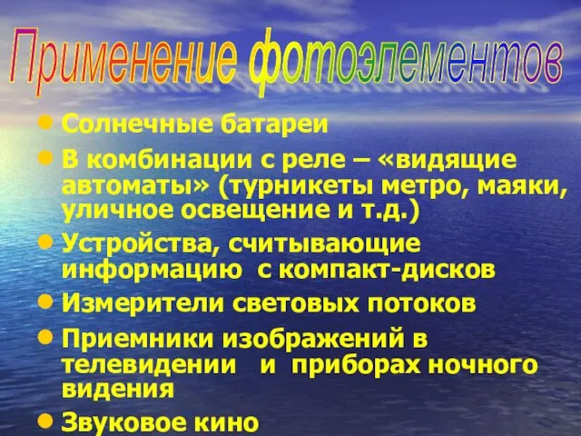 Солнечные батареи В комбинации с реле – «видящие автоматы» (турникеты метро, маяки,