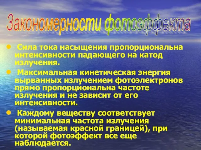 Сила тока насыщения пропорциональна интенсивности падающего на катод излучения. Максимальная кинетическая энергия