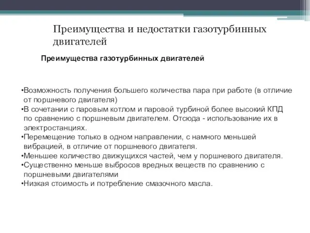 Преимущества и недостатки газотурбинных двигателей Возможность получения большего количества пара при работе