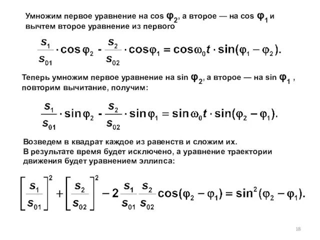 Умножим первое уравнение на cos φ2, а второе — на cos φ1