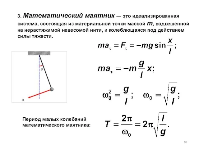3. Математический маятник — это идеализированная система, состоящая из материальной точки массой