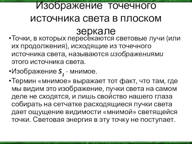 Изображение точечного источника света в плоском зеркале Точки, в которых пересекаются световые