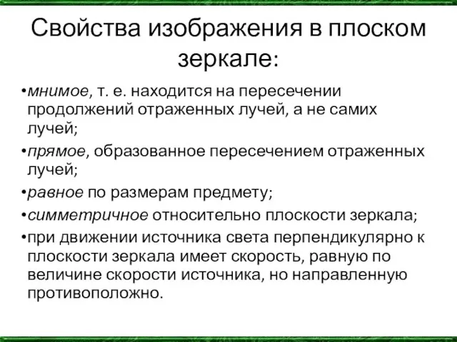 Свойства изображения в плоском зеркале: мнимое, т. е. находится на пересечении продолжений