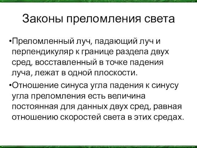 Законы преломления света Преломленный луч, падающий луч и перпендикуляр к границе раздела