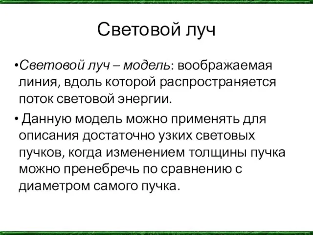 Световой луч Световой луч – модель: воображаемая линия, вдоль которой распространяется поток