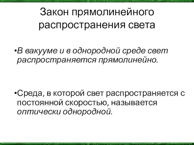 Закон прямолинейного распространения света В вакууме и в однородной среде свет распространяется