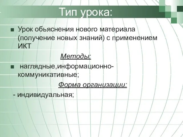 Тип урока: Урок обьяснения нового материала (получение новых знаний) с применением ИКТ