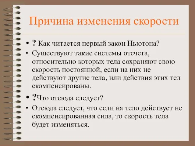 Причина изменения скорости ? Как читается первый закон Ньютона? Существуют такие системы