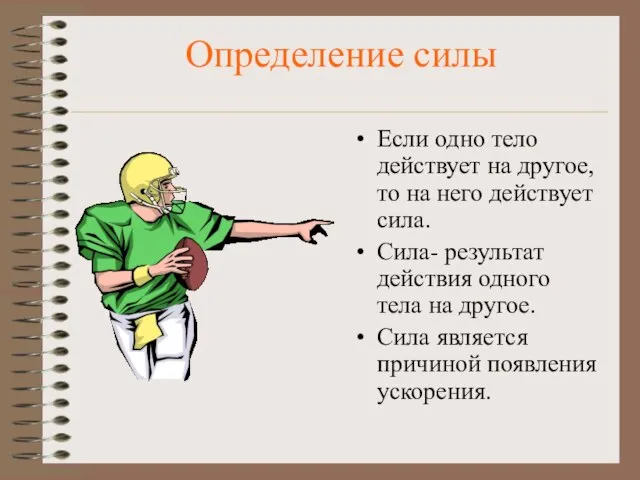 Определение силы Если одно тело действует на другое, то на него действует