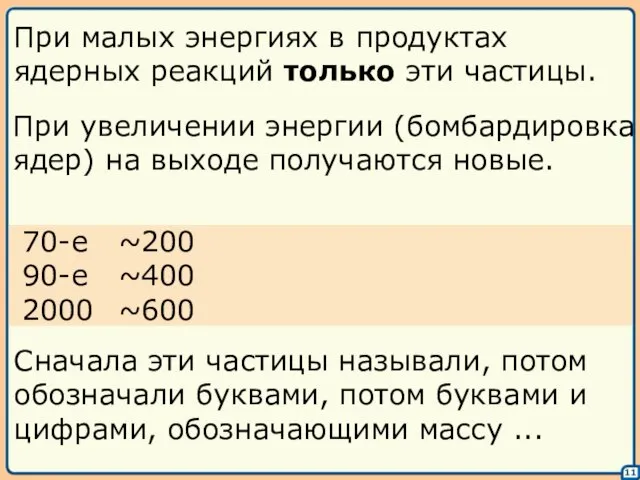 11 При малых энергиях в продуктах ядерных реакций только эти частицы. При