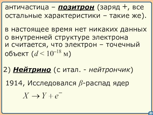 03 античастица – позитрон (заряд +, все остальные характеристики – такие же).