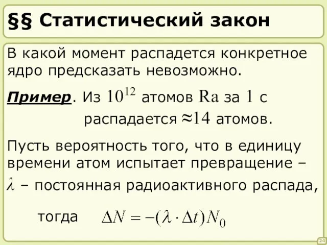 §§ Статистический закон 24 В какой момент распадется конкретное ядро предсказать невозможно.