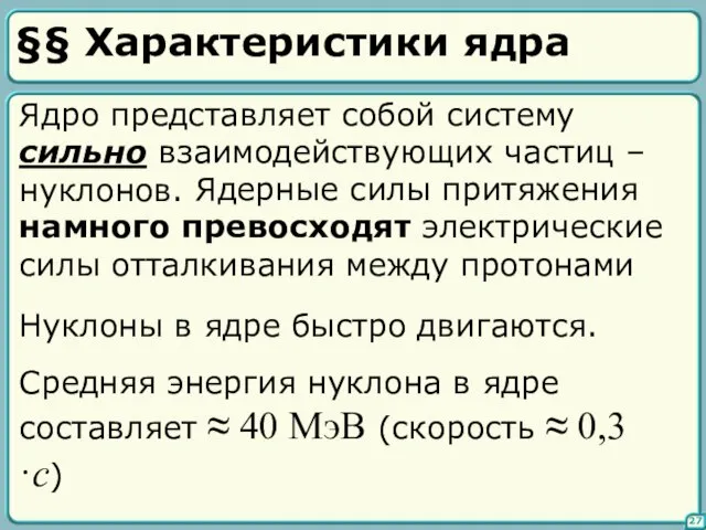 §§ Характеристики ядра 27 Ядро представляет собой систему сильно взаимодействующих частиц –