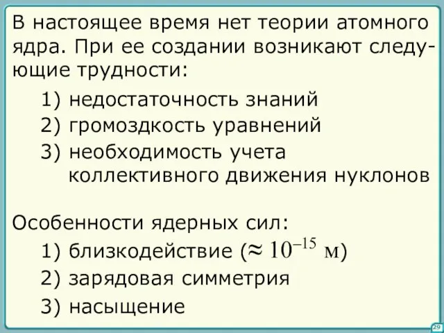 29 В настоящее время нет теории атомного ядра. При ее создании возникают