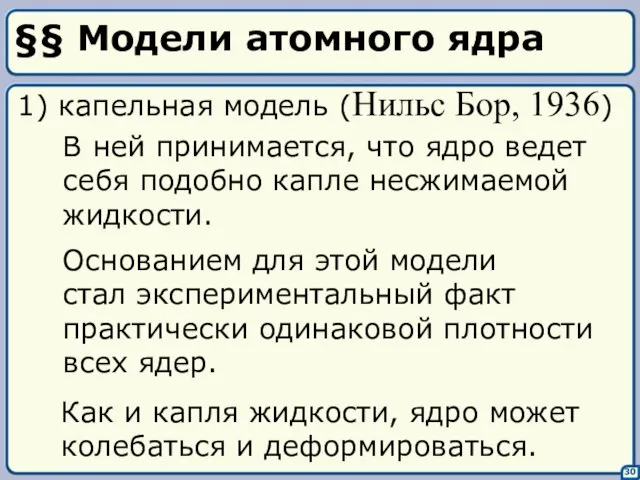 §§ Модели атомного ядра 30 1) капельная модель (Нильс Бор, 1936) В