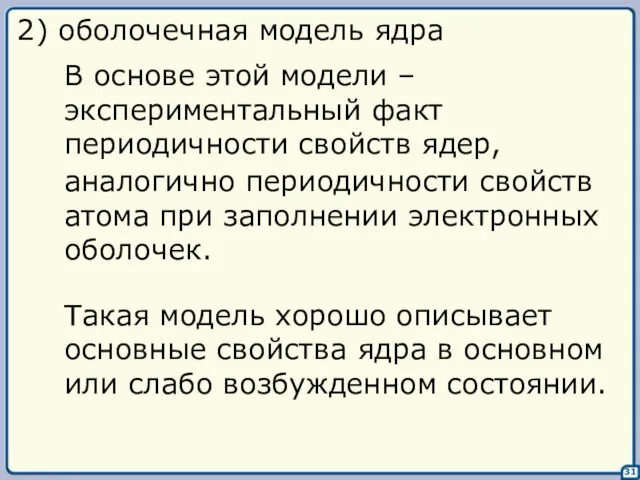 31 2) оболочечная модель ядра В основе этой модели – экспериментальный факт