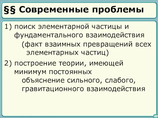 §§ Современные проблемы 33 1) поиск элементарной частицы и фундаментального взаимодействия (факт