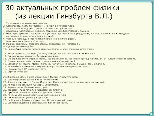 34 30 актуальных проблем физики (из лекции Гинзбурга В.Л.) 1. Управляемая термоядерная