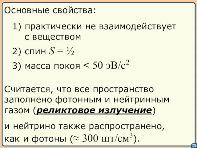 05 Основные свойства: 1) практически не взаимодействует с веществом 2) спин S