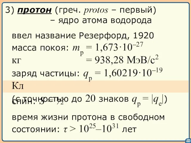 06 3) протон (греч. protos – первый) – ядро атома водорода ввел