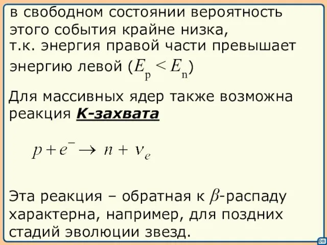 08 т.к. энергия правой части превышает энергию левой (Ep в свободном состоянии