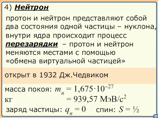 09 4) Нейтрон внутри ядра происходит процесс перезарядки протон и нейтрон представляют