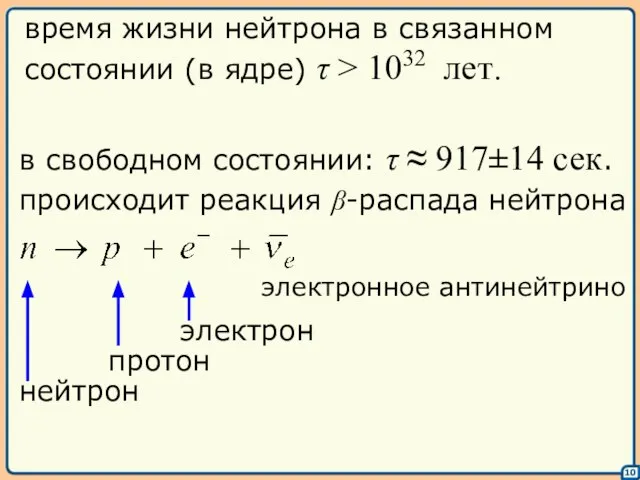 10 время жизни нейтрона в связанном состоянии (в ядре) τ > 1032