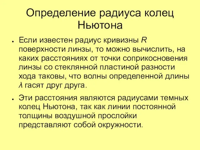 Определение радиуса колец Ньютона Если известен радиус кривизны R поверхности линзы, то