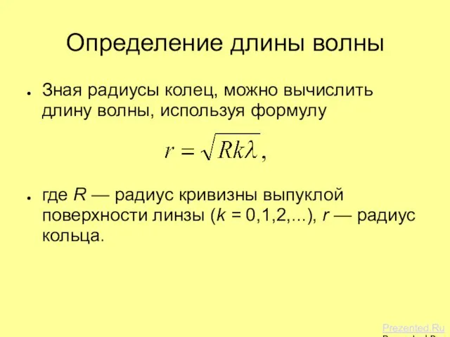 Определение длины волны Зная радиусы колец, можно вычислить длину волны, используя формулу