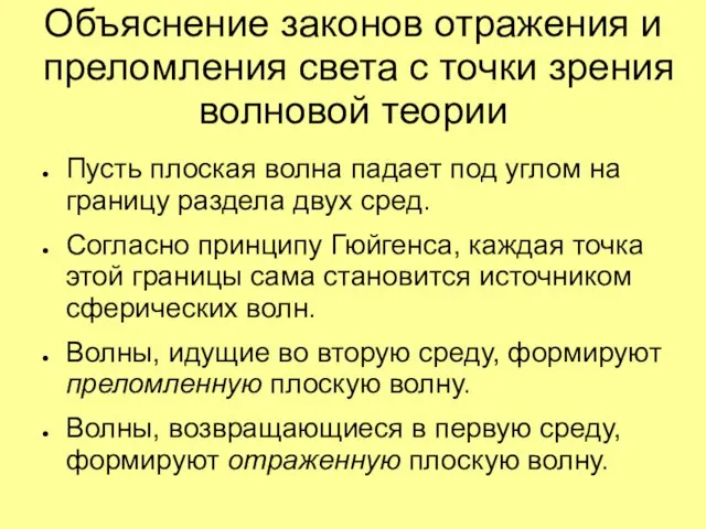 Объяснение законов отражения и преломления света с точки зрения волновой теории Пусть