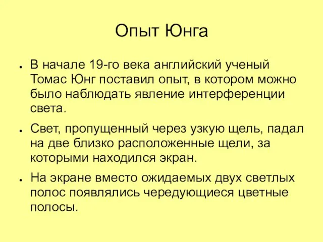 Опыт Юнга В начале 19-го века английский ученый Томас Юнг поставил опыт,