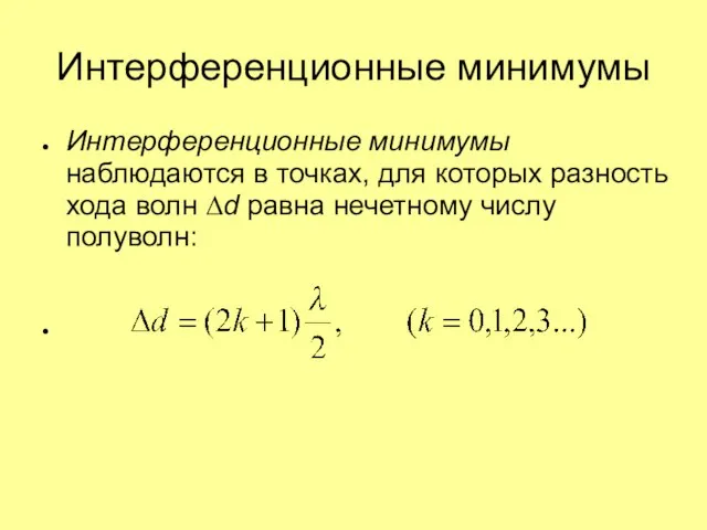 Интерференционные минимумы Интерференционные минимумы наблюдаются в точках, для которых разность хода волн