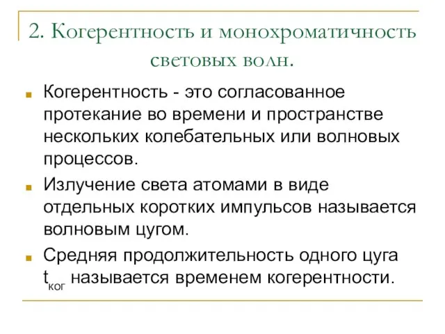 2. Когерентность и монохроматичность световых волн. Когерентность - это согласованное протекание во