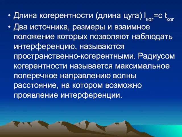 Длина когерентности (длина цуга) lког=c tког Два источника, размеры и взаимное положение