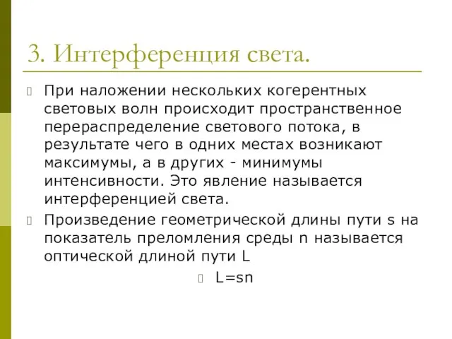 3. Интерференция света. При наложении нескольких когерентных световых волн происходит пространственное перераспределение