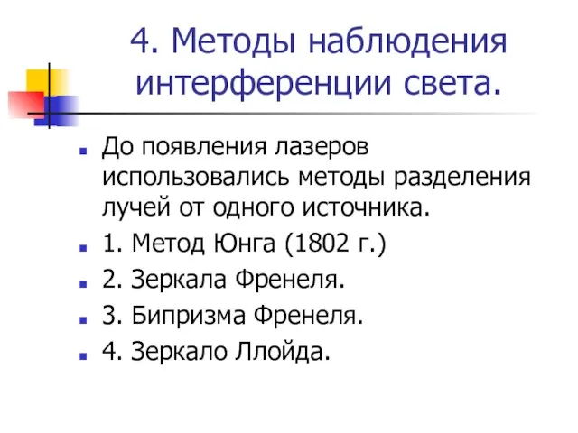 4. Методы наблюдения интерференции света. До появления лазеров использовались методы разделения лучей