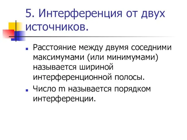 5. Интерференция от двух источников. Расстояние между двумя соседними максимумами (или минимумами)