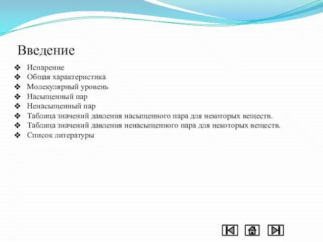 Введение Испарение Общая характеристика Молекулярный уровень Насыщенный пар Ненасыщенный пар Таблица значений