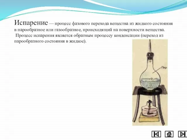 Испарение — процесс фазового перехода вещества из жидкого состояния в парообразное или