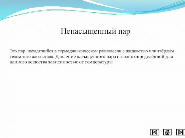 Ненасыщенный пар Это пар, находящийся в термодинамическом равновесии с жидкостью или твёрдым