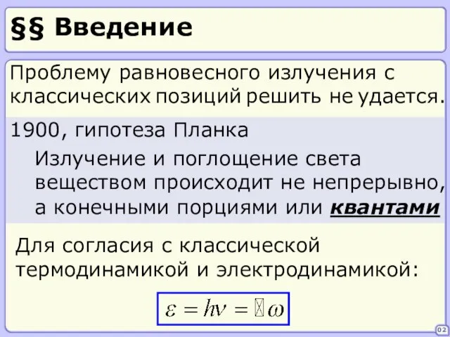 §§ Введение 02 1900, гипотеза Планка Излучение и поглощение света веществом происходит