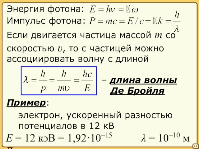 Если двигается частица массой m со скоростью υ 22 Энергия фотона: Импульс