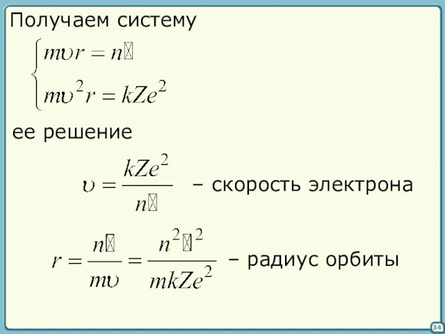 34 Получаем систему ее решение – скорость электрона – радиус орбиты