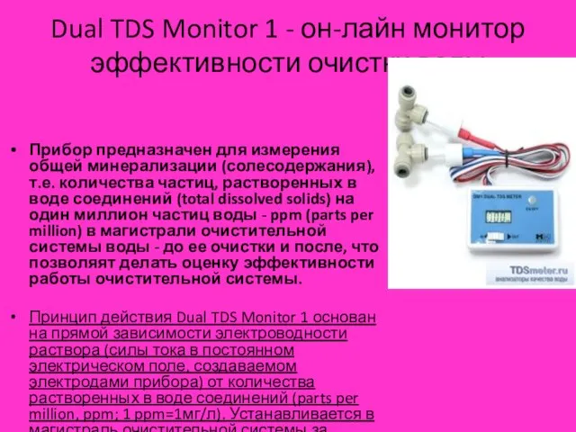 Dual TDS Monitor 1 - он-лайн монитор эффективности очистки воды Прибор предназначен