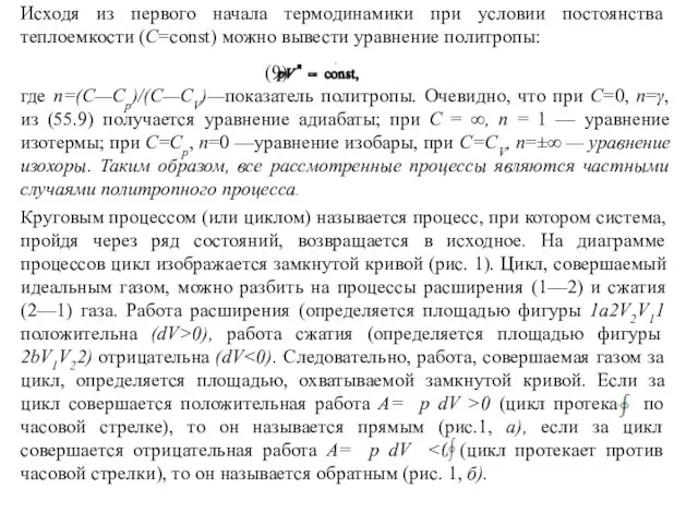 Исходя из первого начала термодинамики при условии постоянства теплоемкости (C=const) можно вывести