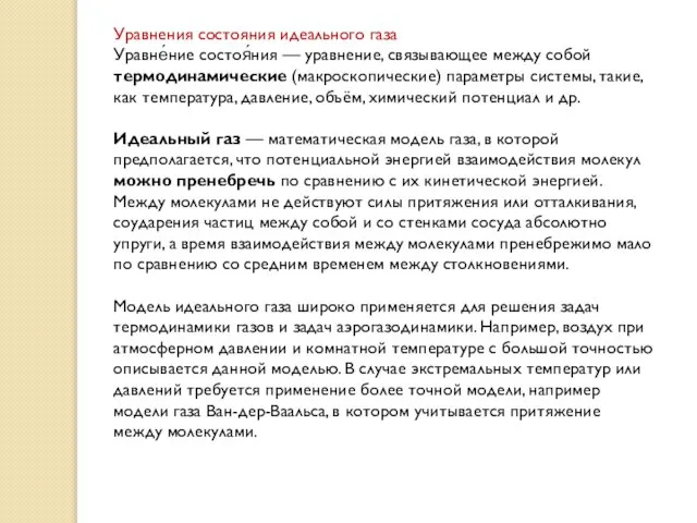 Уравнения состояния идеального газа Уравне́ние состоя́ния — уравнение, связывающее между собой термодинамические